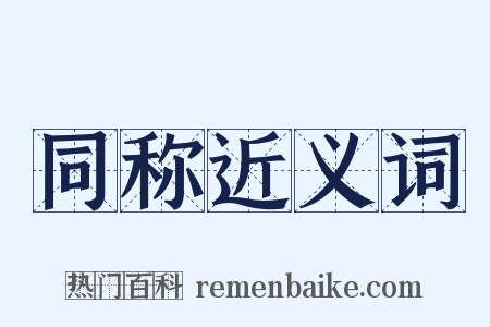 同称近义词是什么意思的图片